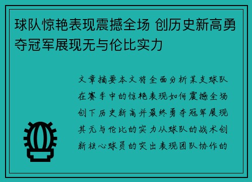 球队惊艳表现震撼全场 创历史新高勇夺冠军展现无与伦比实力