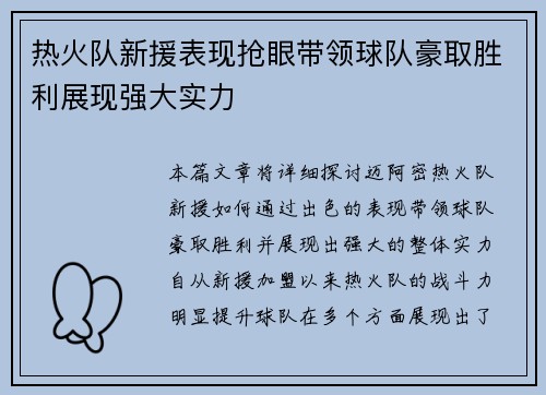 热火队新援表现抢眼带领球队豪取胜利展现强大实力