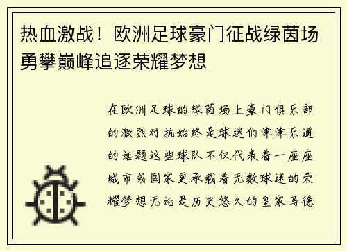 热血激战！欧洲足球豪门征战绿茵场勇攀巅峰追逐荣耀梦想
