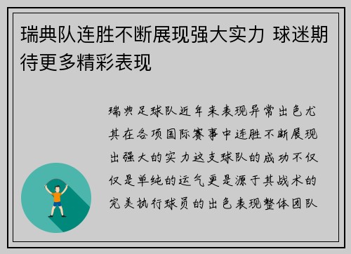 瑞典队连胜不断展现强大实力 球迷期待更多精彩表现