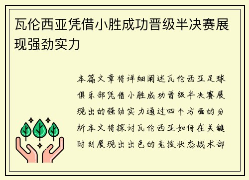 瓦伦西亚凭借小胜成功晋级半决赛展现强劲实力