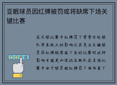 亚眠球员因红牌被罚或将缺席下场关键比赛