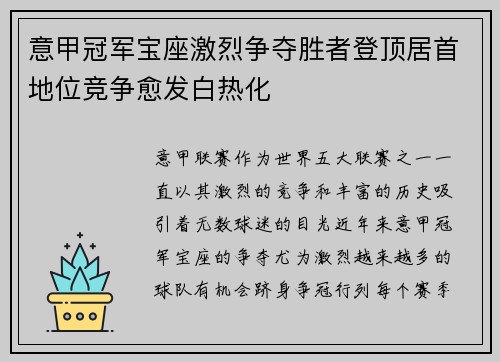意甲冠军宝座激烈争夺胜者登顶居首地位竞争愈发白热化