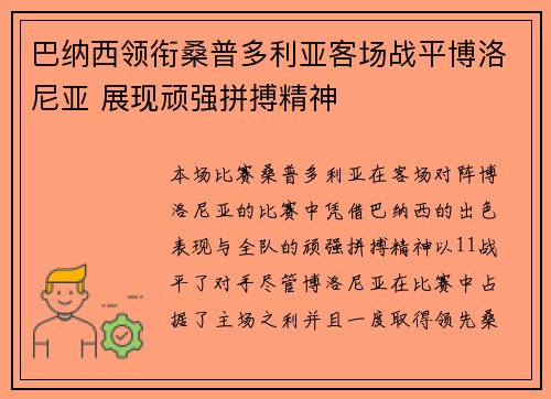 巴纳西领衔桑普多利亚客场战平博洛尼亚 展现顽强拼搏精神