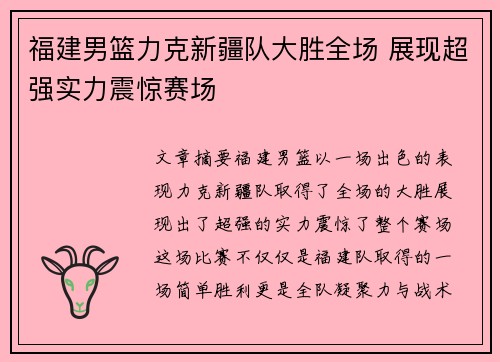 福建男篮力克新疆队大胜全场 展现超强实力震惊赛场