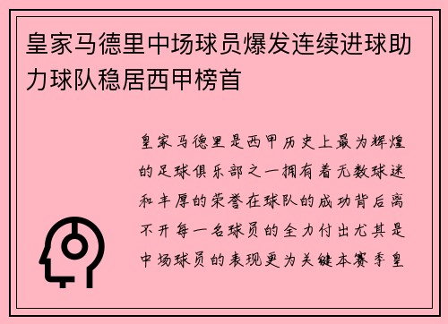 皇家马德里中场球员爆发连续进球助力球队稳居西甲榜首