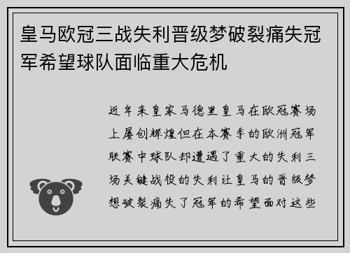 皇马欧冠三战失利晋级梦破裂痛失冠军希望球队面临重大危机