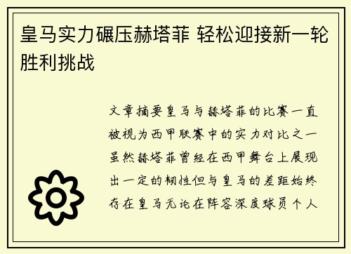皇马实力碾压赫塔菲 轻松迎接新一轮胜利挑战
