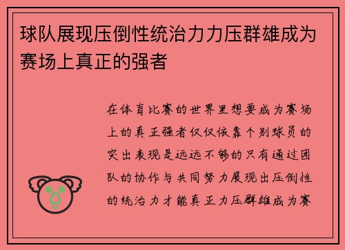 球队展现压倒性统治力力压群雄成为赛场上真正的强者
