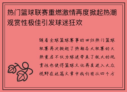 热门篮球联赛重燃激情再度掀起热潮观赏性极佳引发球迷狂欢