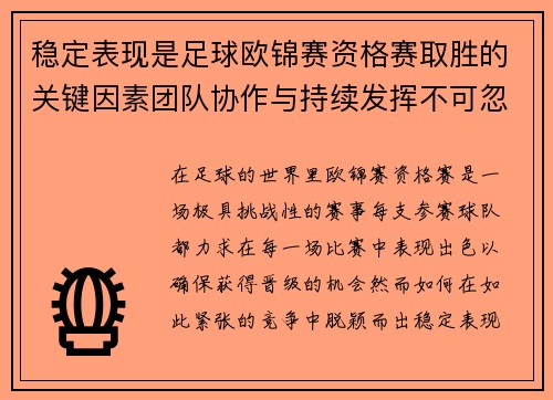 稳定表现是足球欧锦赛资格赛取胜的关键因素团队协作与持续发挥不可忽视