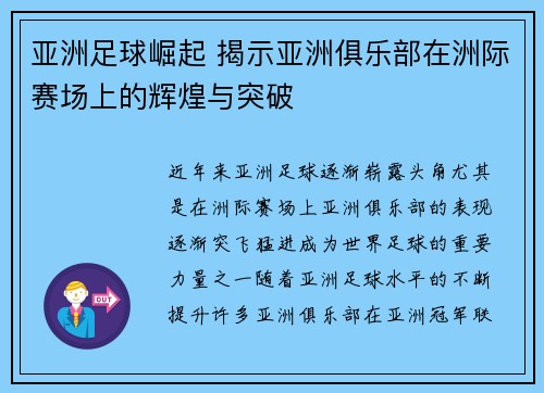 亚洲足球崛起 揭示亚洲俱乐部在洲际赛场上的辉煌与突破