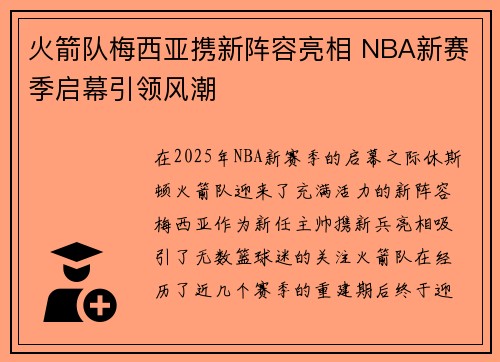 火箭队梅西亚携新阵容亮相 NBA新赛季启幕引领风潮