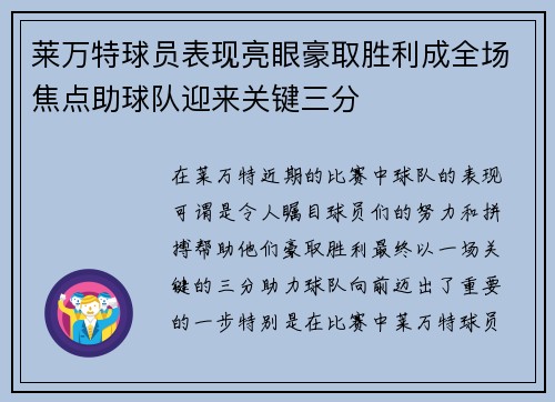 莱万特球员表现亮眼豪取胜利成全场焦点助球队迎来关键三分