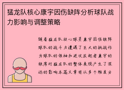 猛龙队核心康宇因伤缺阵分析球队战力影响与调整策略