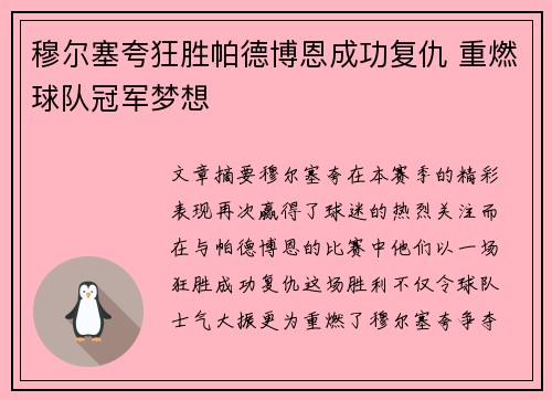 穆尔塞夸狂胜帕德博恩成功复仇 重燃球队冠军梦想
