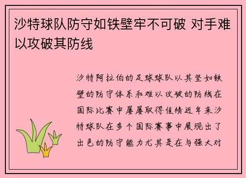 沙特球队防守如铁壁牢不可破 对手难以攻破其防线