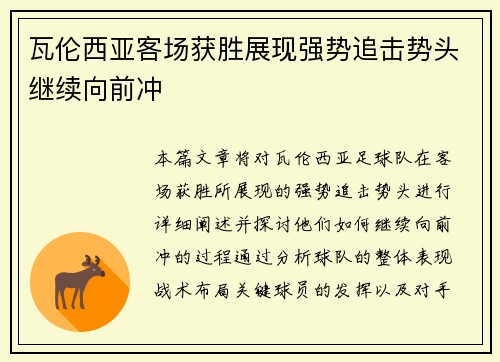 瓦伦西亚客场获胜展现强势追击势头继续向前冲