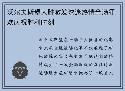 沃尔夫斯堡大胜激发球迷热情全场狂欢庆祝胜利时刻
