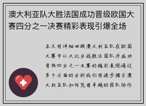 澳大利亚队大胜法国成功晋级欧国大赛四分之一决赛精彩表现引爆全场