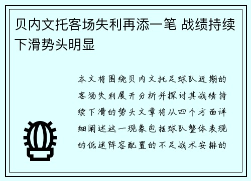 贝内文托客场失利再添一笔 战绩持续下滑势头明显