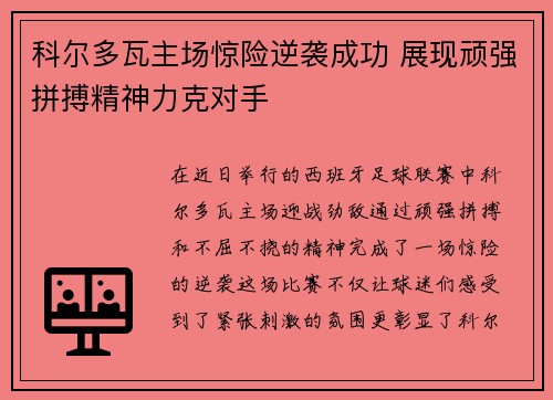 科尔多瓦主场惊险逆袭成功 展现顽强拼搏精神力克对手