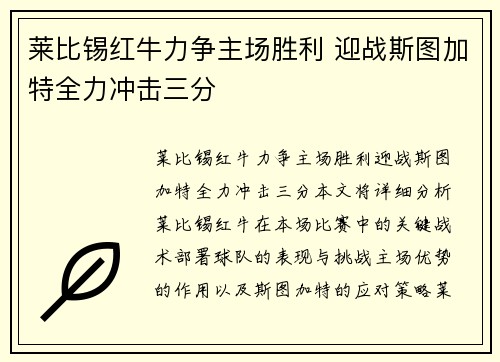 莱比锡红牛力争主场胜利 迎战斯图加特全力冲击三分