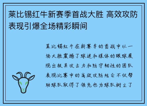 莱比锡红牛新赛季首战大胜 高效攻防表现引爆全场精彩瞬间