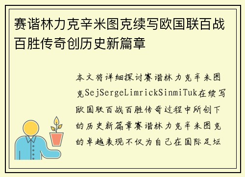 赛谐林力克辛米图克续写欧国联百战百胜传奇创历史新篇章