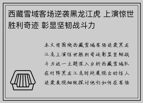 西藏雪域客场逆袭黑龙江虎 上演惊世胜利奇迹 彰显坚韧战斗力