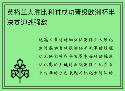 英格兰大胜比利时成功晋级欧洲杯半决赛迎战强敌