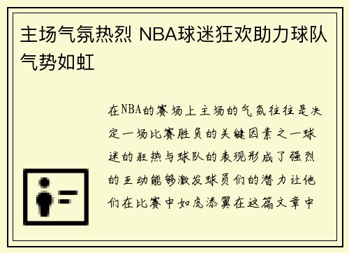 主场气氛热烈 NBA球迷狂欢助力球队气势如虹