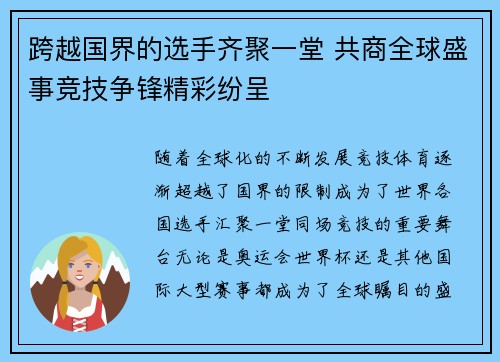 跨越国界的选手齐聚一堂 共商全球盛事竞技争锋精彩纷呈