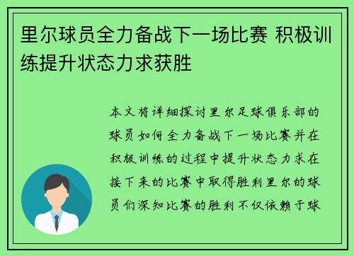 里尔球员全力备战下一场比赛 积极训练提升状态力求获胜