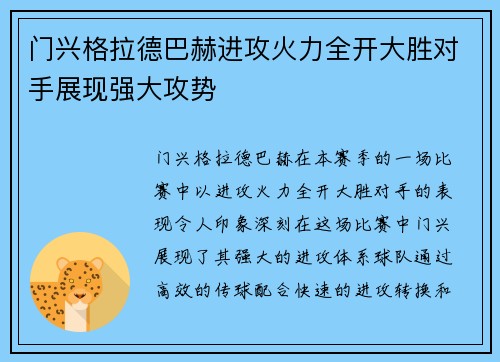 门兴格拉德巴赫进攻火力全开大胜对手展现强大攻势