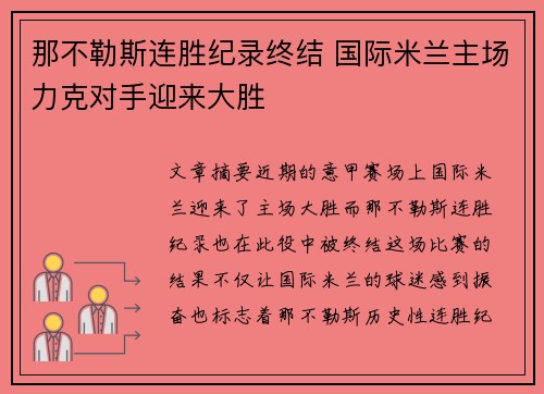 那不勒斯连胜纪录终结 国际米兰主场力克对手迎来大胜