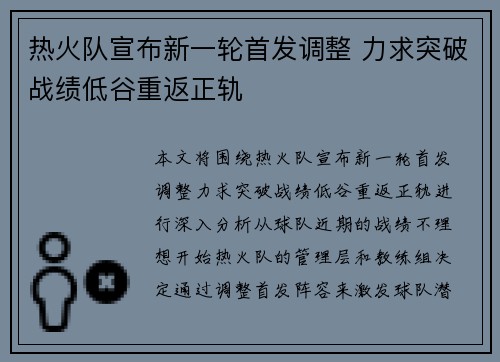 热火队宣布新一轮首发调整 力求突破战绩低谷重返正轨