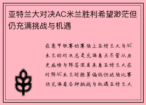 亚特兰大对决AC米兰胜利希望渺茫但仍充满挑战与机遇