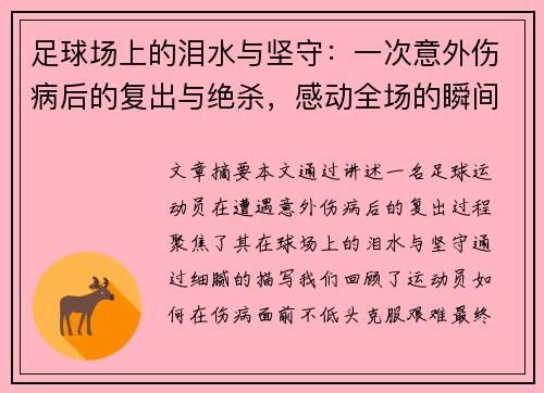 足球场上的泪水与坚守：一次意外伤病后的复出与绝杀，感动全场的瞬间