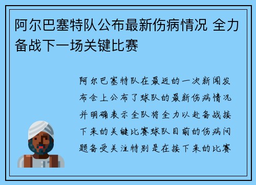 阿尔巴塞特队公布最新伤病情况 全力备战下一场关键比赛