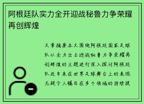阿根廷队实力全开迎战秘鲁力争荣耀再创辉煌