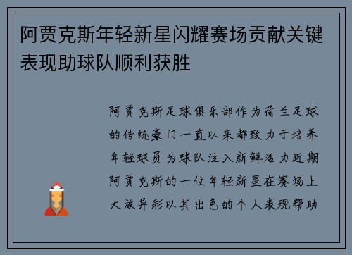 阿贾克斯年轻新星闪耀赛场贡献关键表现助球队顺利获胜
