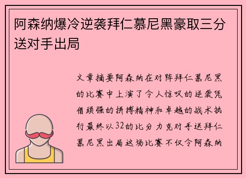 阿森纳爆冷逆袭拜仁慕尼黑豪取三分送对手出局