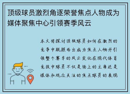 顶级球员激烈角逐荣誉焦点人物成为媒体聚焦中心引领赛季风云