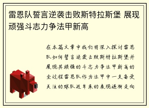 雷恩队誓言逆袭击败斯特拉斯堡 展现顽强斗志力争法甲新高