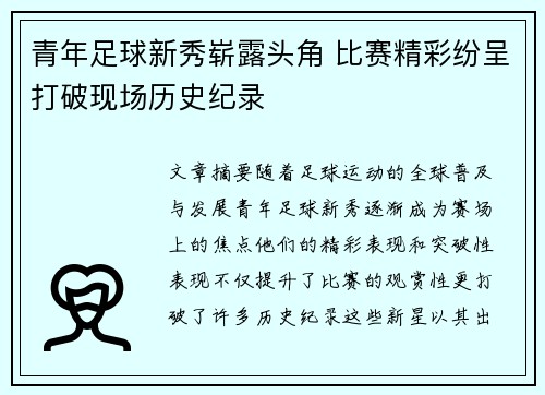 青年足球新秀崭露头角 比赛精彩纷呈打破现场历史纪录