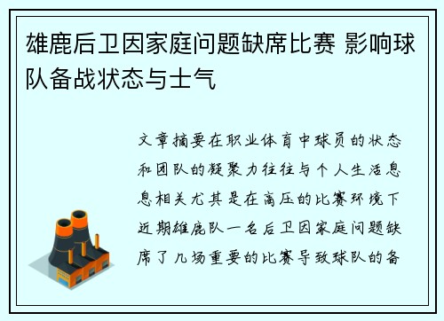 雄鹿后卫因家庭问题缺席比赛 影响球队备战状态与士气