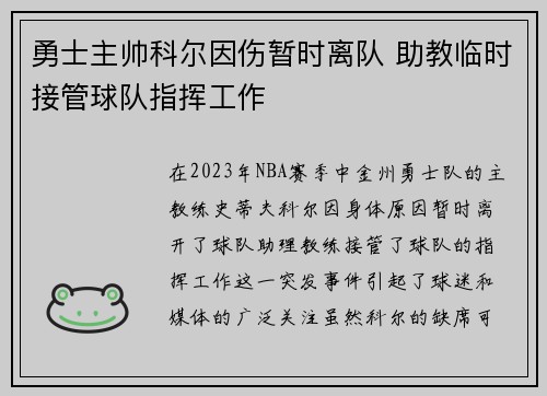 勇士主帅科尔因伤暂时离队 助教临时接管球队指挥工作