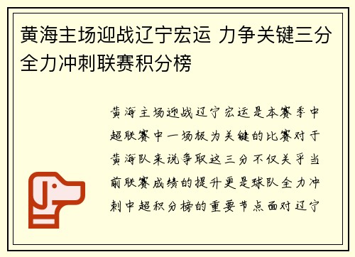 黄海主场迎战辽宁宏运 力争关键三分全力冲刺联赛积分榜