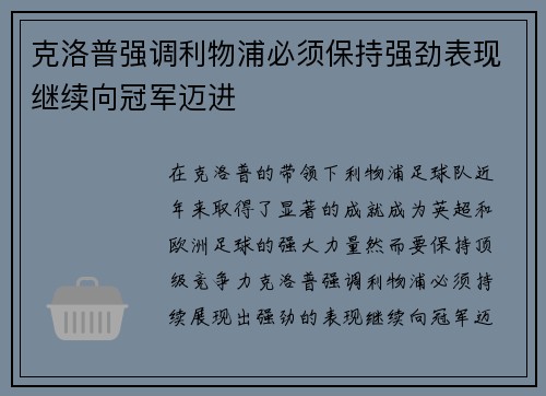 克洛普强调利物浦必须保持强劲表现继续向冠军迈进
